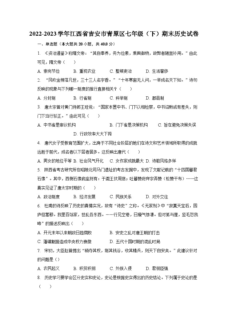 2022-2023学年江西省吉安市青原区七年级(下)期末历史试卷(含解析)01
