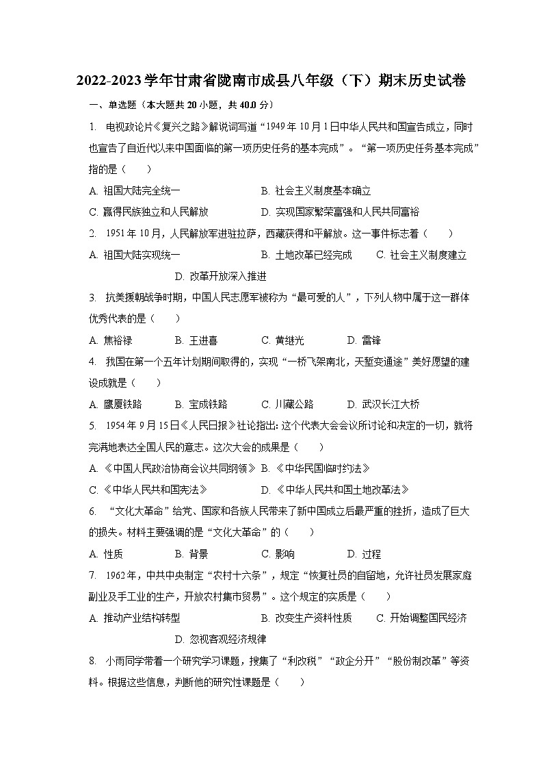 2022-2023学年甘肃省陇南市成县八年级(下)期末历史试卷(含解析)第1页