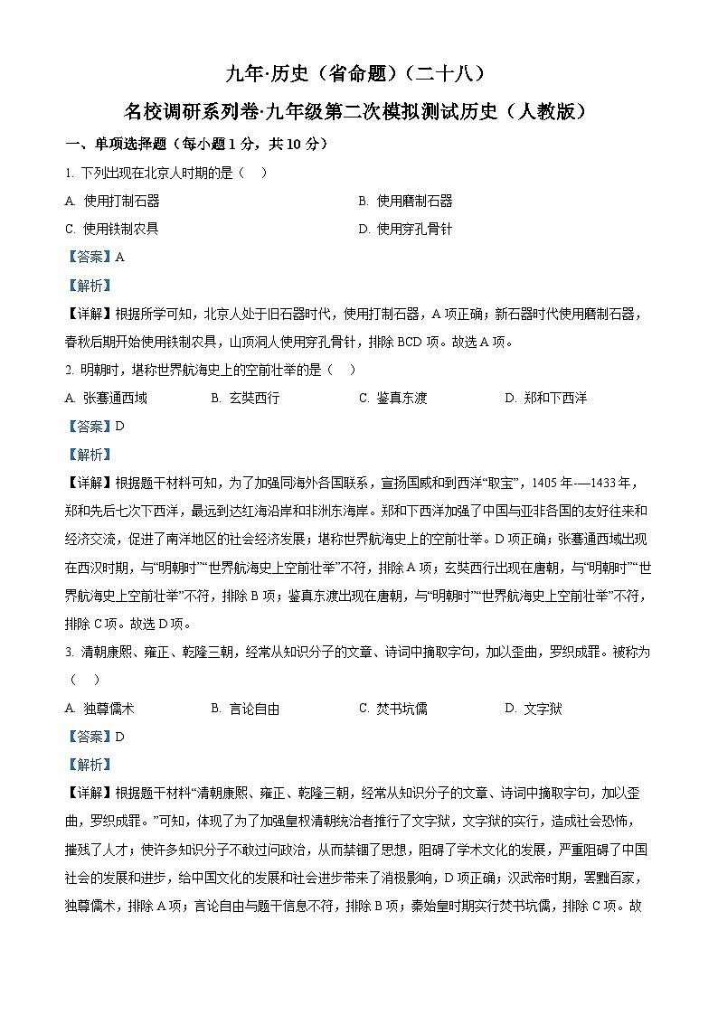 精品解析:2023年吉林省松原市长岭县两校中考二模历史试题(解析版)第1页