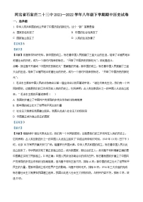 精品解析：河北省石家庄二十三中2021-2022学年八年级下学期期中历史试题（解析版）