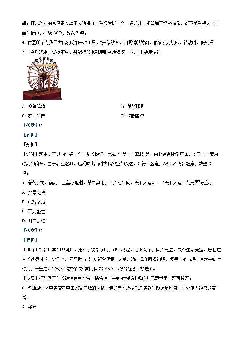 精品解析:江苏省淮安市淮安区2022-2023学年七年级下学期期中历史试题(解析版)02