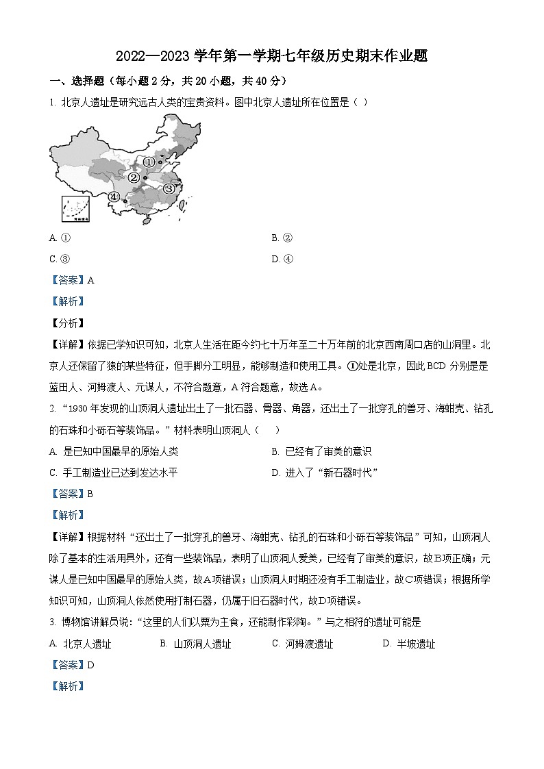 精品解析:江西省鹰潭市余江区2022-2023学年七年级上学期期末历史试题(解析版)01