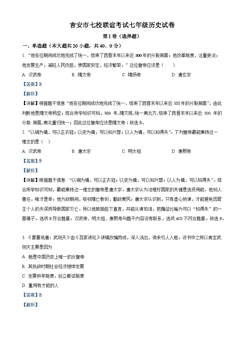 精品解析:江西省吉安市七校联谊考2022-2023学年七年级下学期期中历史试题(解析版)第1页