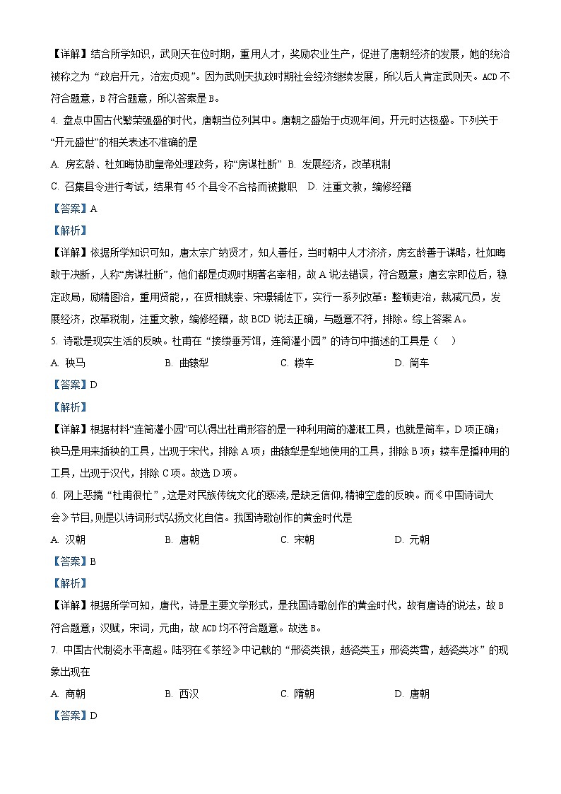 精品解析:江西省吉安市七校联谊考2022-2023学年七年级下学期期中历史试题(解析版)第2页