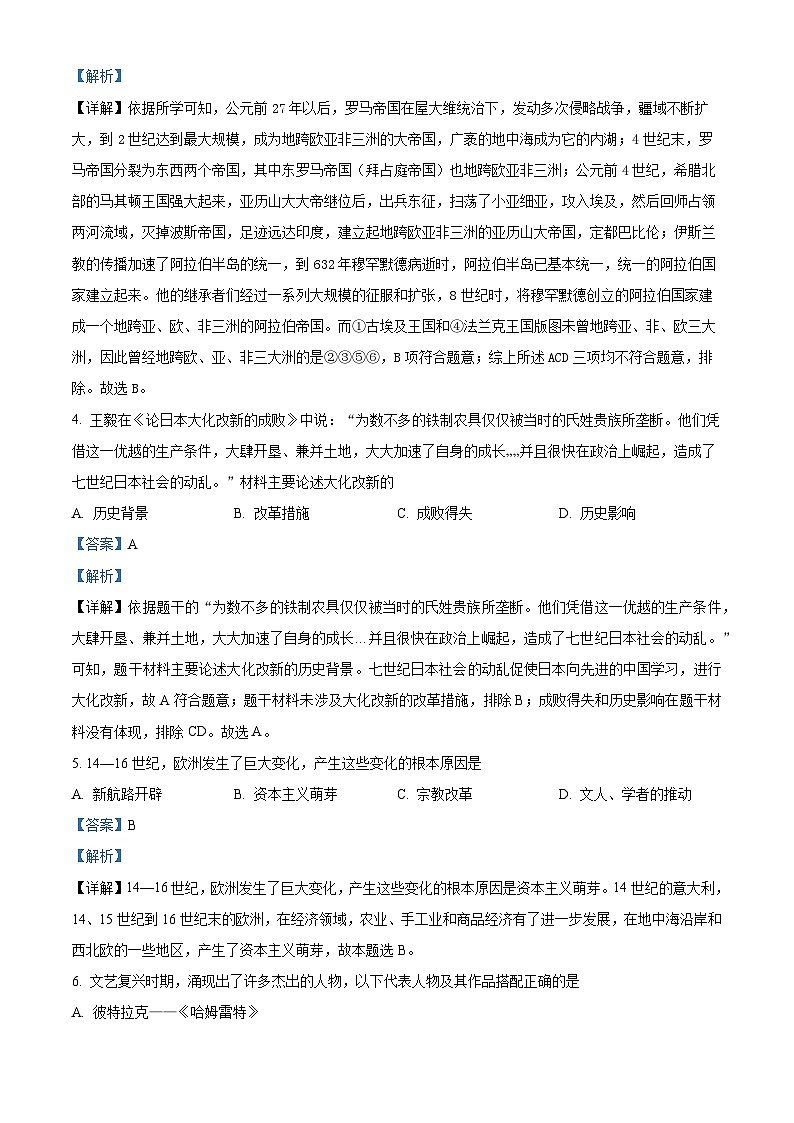 精品解析:山东省聊城市东阿县2022-2023学年九年级上学期期末历史试题(解析版)第2页