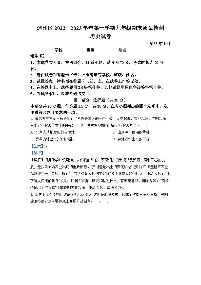 北京市通州区2022-2023学年九年级上学期期末历史试题第1页