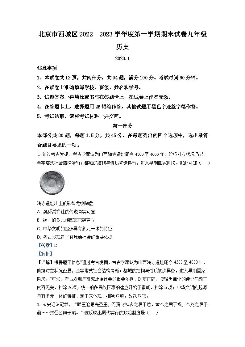 北京市西城区2022-2023学年九年级上学期期末历史试题第1页