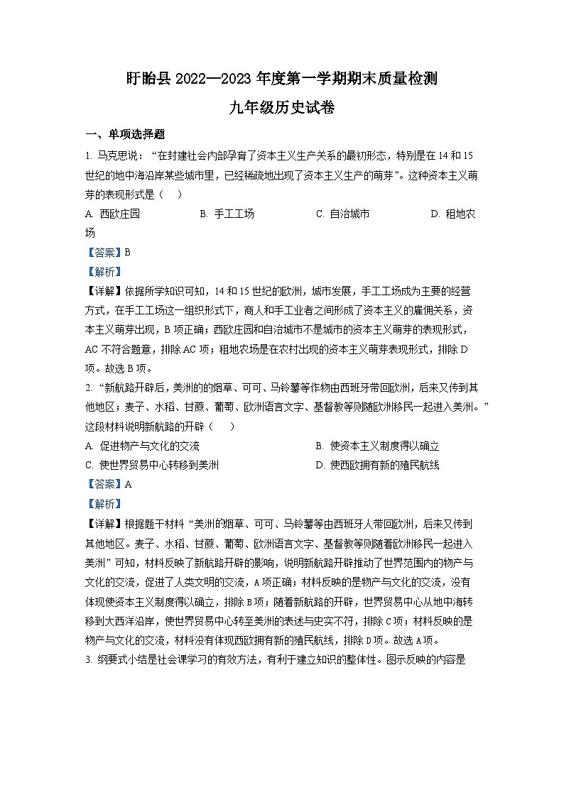 江苏省淮安市盱眙县2022-2023学年九年级上学期期末历史试题第1页