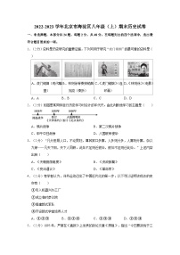 2022-2023学年北京市海淀区八年级（上）期末历史试卷