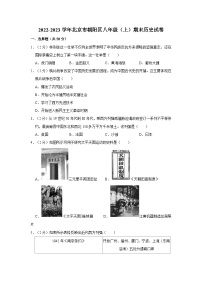 2022-2023学年北京市朝阳区八年级（上）期末历史试卷