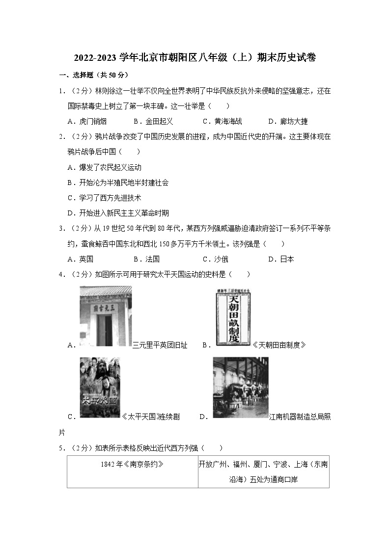 2022-2023学年北京市朝阳区八年级（上）期末历史试卷01