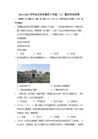 2022-2023学年北京市东城区八年级（上）期末历史试卷