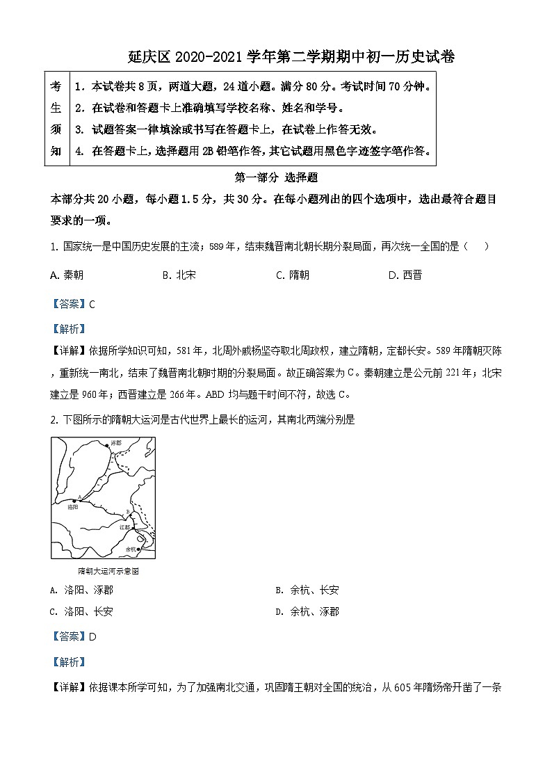 北京市延庆区2020-2021学年七年级下学期期中历史试题(解析版)第1页