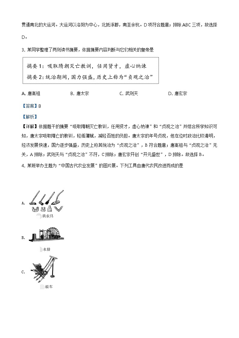 北京市延庆区2020-2021学年七年级下学期期中历史试题(解析版)第2页