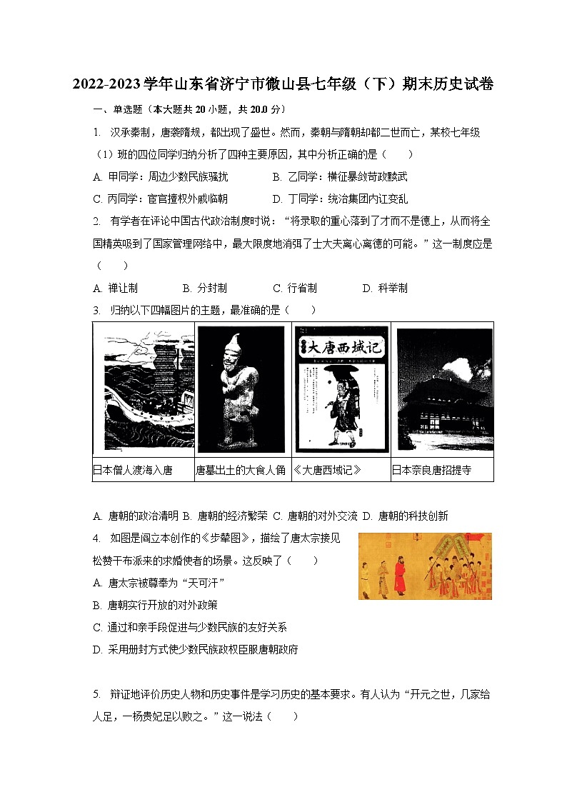 2022-2023学年山东省济宁市微山县七年级(下)期末历史试卷(含解析)01