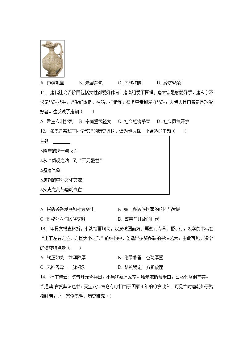 2022-2023学年河南省郑州市金水区励德双语学校七年级（下）期中历史试卷（含解析）03