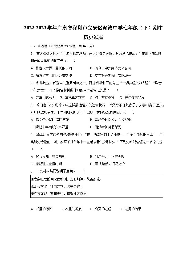 2022-2023学年广东省深圳市宝安区海湾中学七年级（下）期中历史试卷（含解析）01