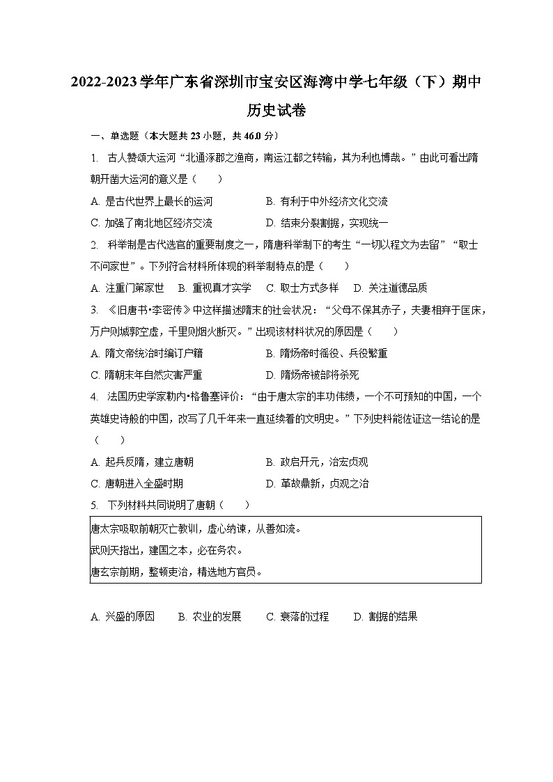 2022-2023学年广东省深圳市宝安区海湾中学七年级(下)期中历史试卷(含解析)第1页