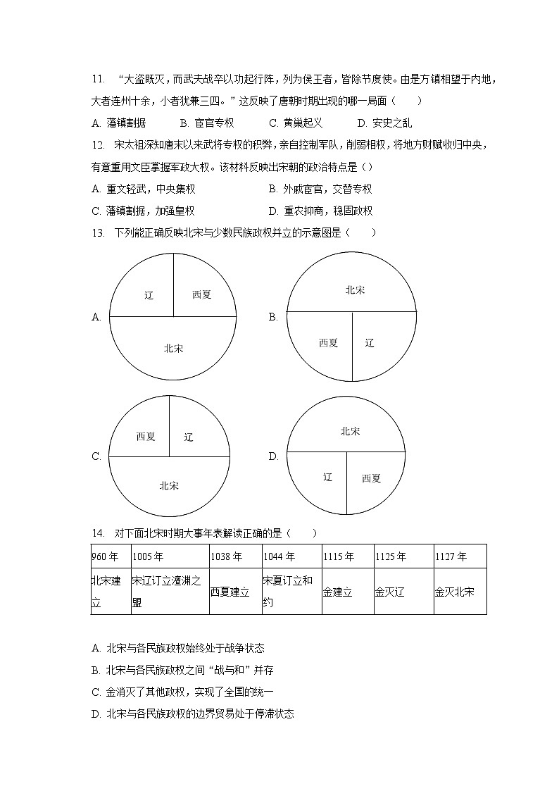 2022-2023学年广东省深圳市宝安区海湾中学七年级(下)期中历史试卷(含解析)第3页