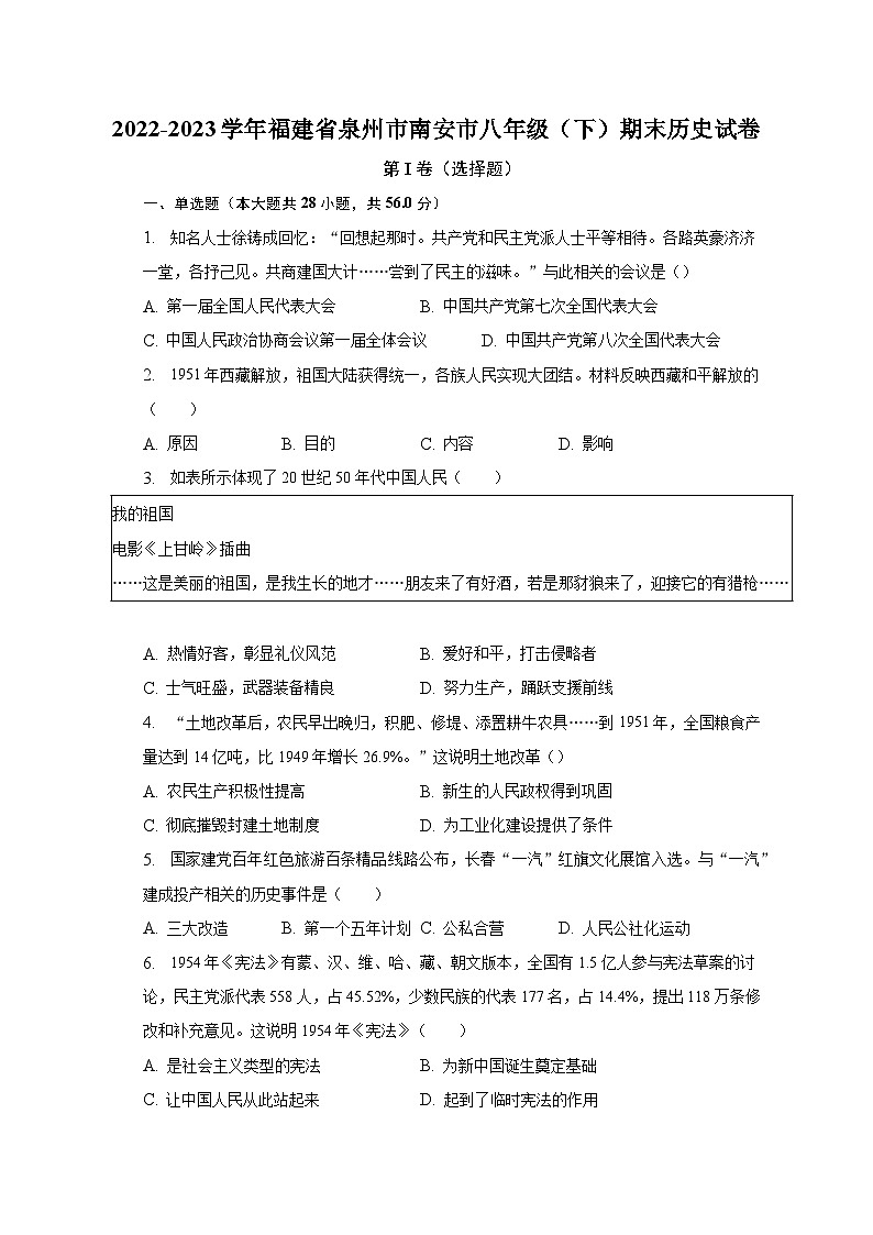2022-2023学年福建省泉州市南安市八年级(下)期末历史试卷(含解析)第1页