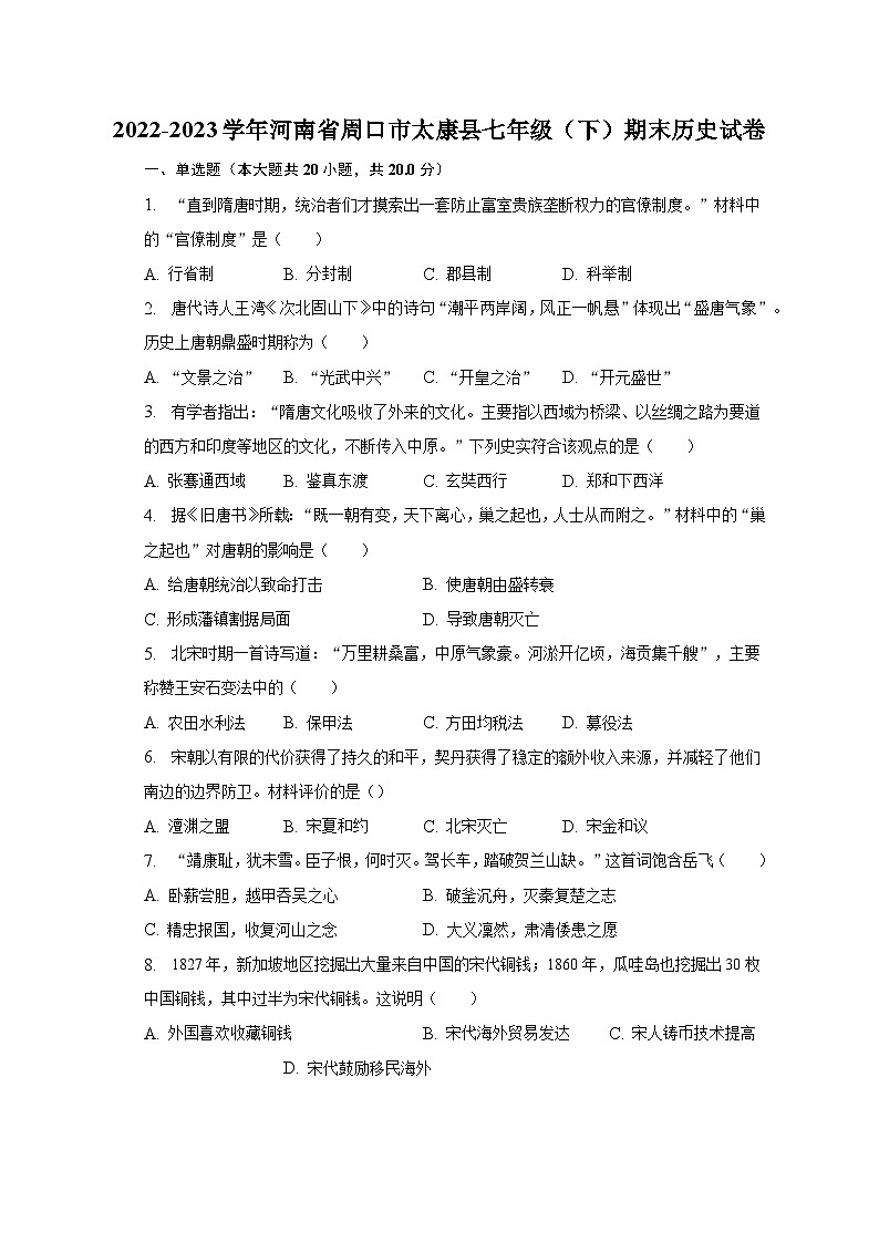 2022-2023学年河南省周口市太康县七年级(下)期末历史试卷(含解析)第1页