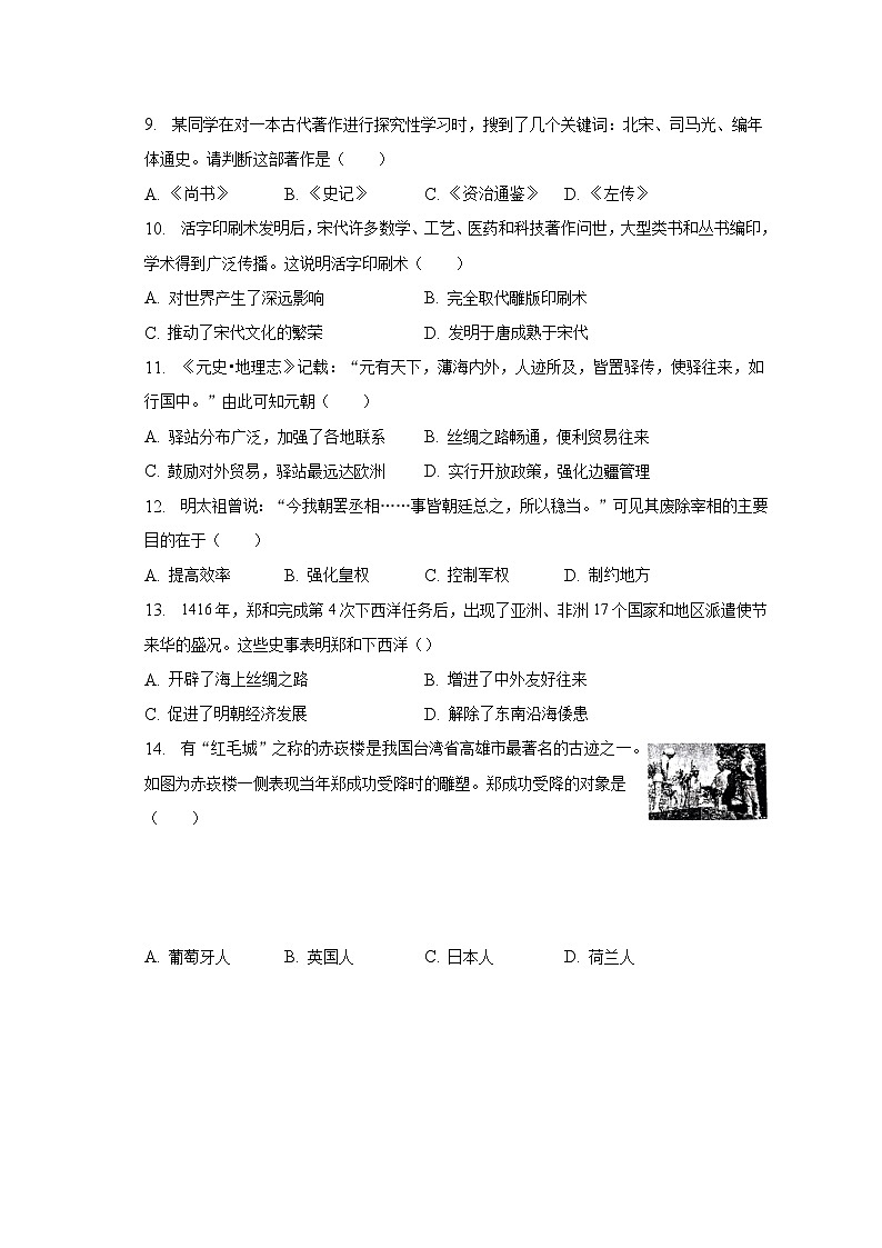 2022-2023学年河南省周口市太康县七年级(下)期末历史试卷(含解析)第2页