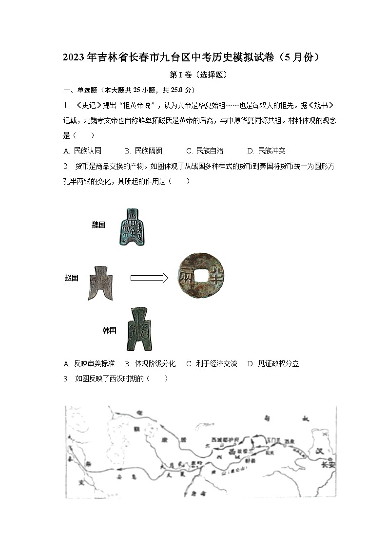 2023年吉林省长春市九台区中考历史模拟试卷(5月份)(含解析)第1页