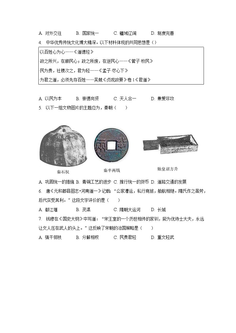 2023年吉林省长春市九台区中考历史模拟试卷(5月份)(含解析)第2页