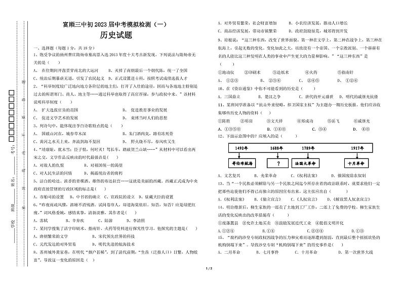 2023年四川省自贡市富顺第三中学校中考模拟检测(一)历史试题第1页
