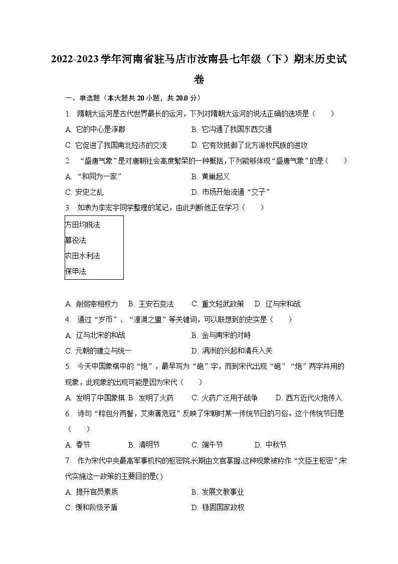 2022-2023学年河南省驻马店市汝南县七年级(下)期末历史试卷(含解析)第1页