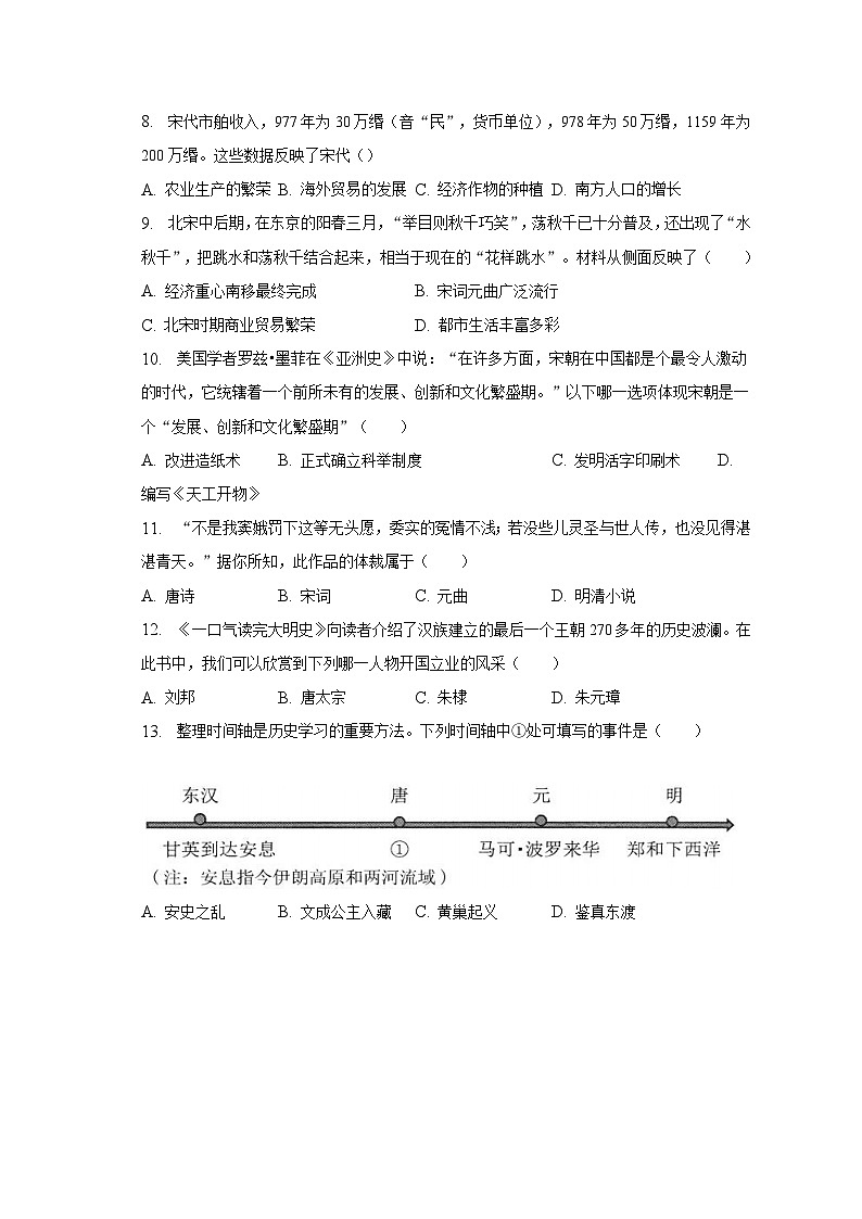2022-2023学年河南省驻马店市汝南县七年级(下)期末历史试卷(含解析)第2页