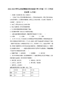 2022-2023学年山东省聊城市阳谷实验中学八年级（下）月考历史试卷（6月份）（含解析）