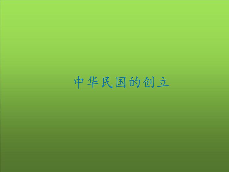 《中华民国的创建》优质课一等奖课件01