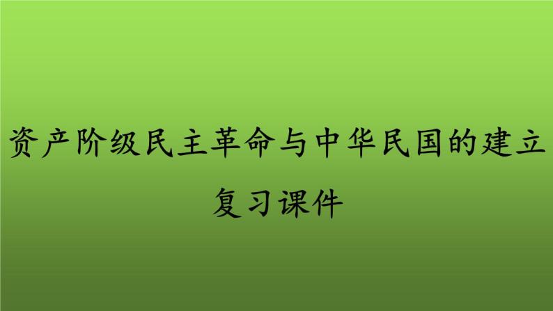 《资产阶级民主革命与中华民国的建立》复习专用课件01