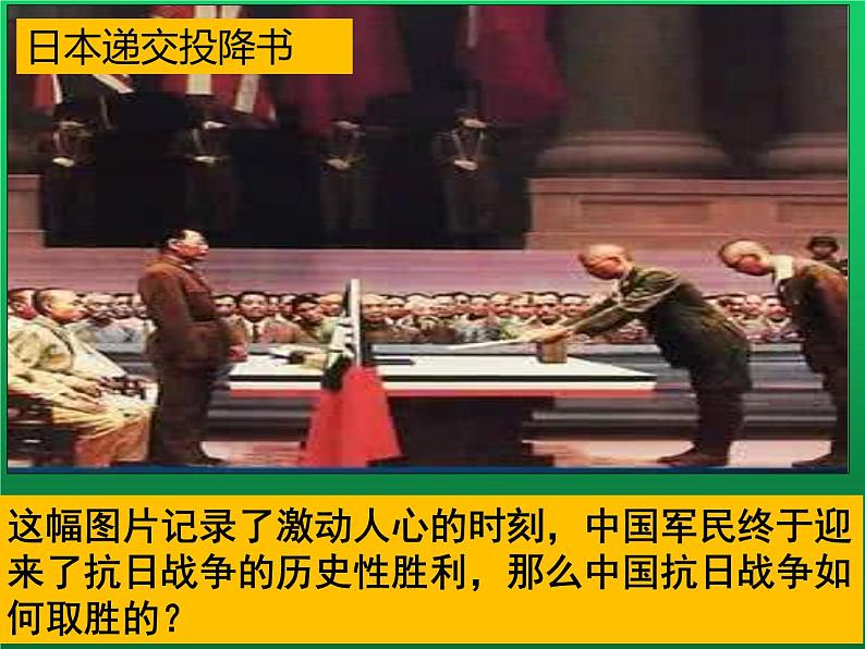 《抗日战争的胜利》优课教学课件第1页