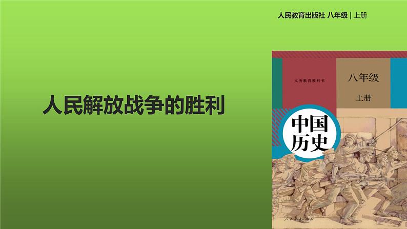 《人民解放战争的胜利》优质课教学课件01