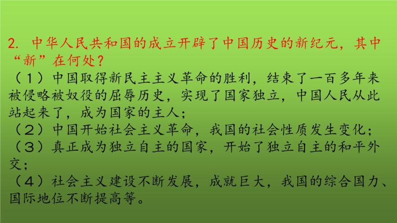 《中华人民共和国的成立和巩固》复习教学课件06