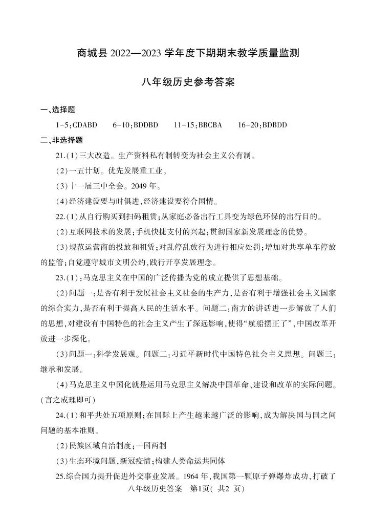 河南省信阳市商城县2022-2023学年八年级下学期期末考试历史试题（图片版含答案）01
