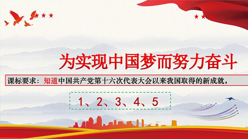 《为实现中国梦而努力奋斗》优课一等奖教学课件第1页