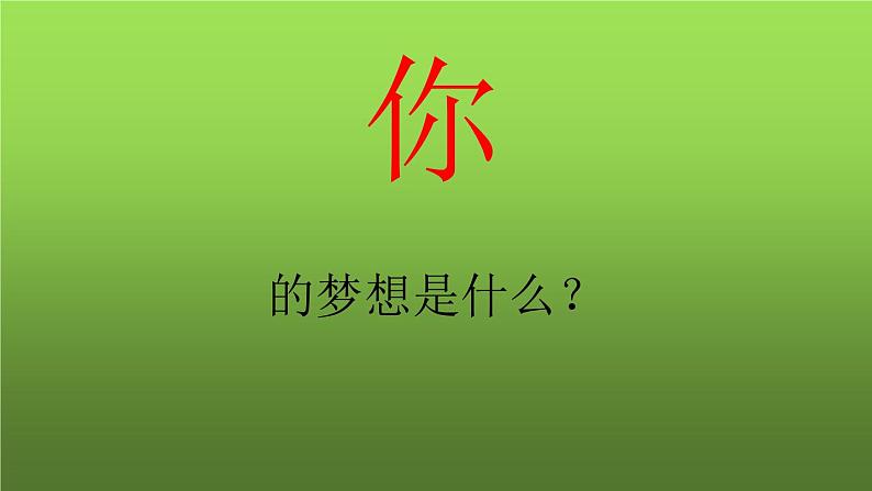 《为实现中国梦而努力奋斗》教学专用课件第3页