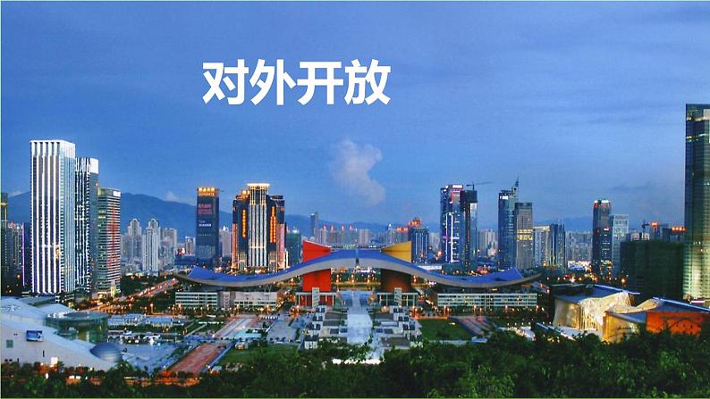 《对外开放》公开课教学课件第2页