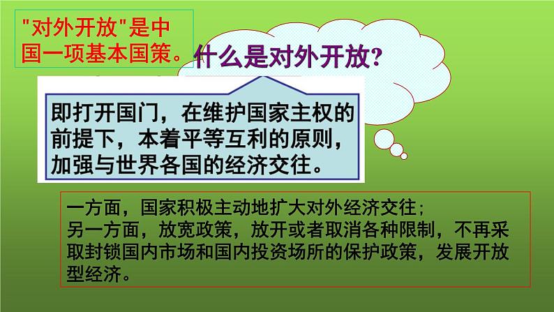 《对外开放》公开课教学课件第3页