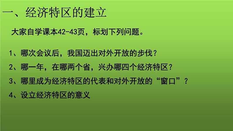 《对外开放》公开课教学课件第7页