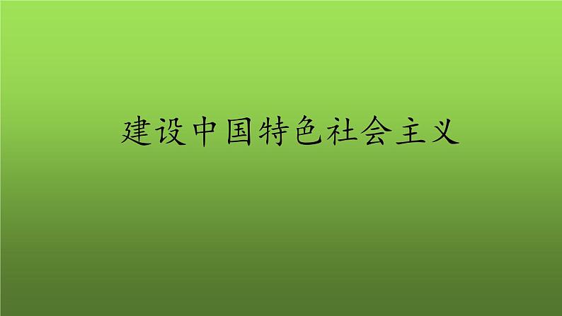 《建设中国特色社会主义》优课教学课件第1页