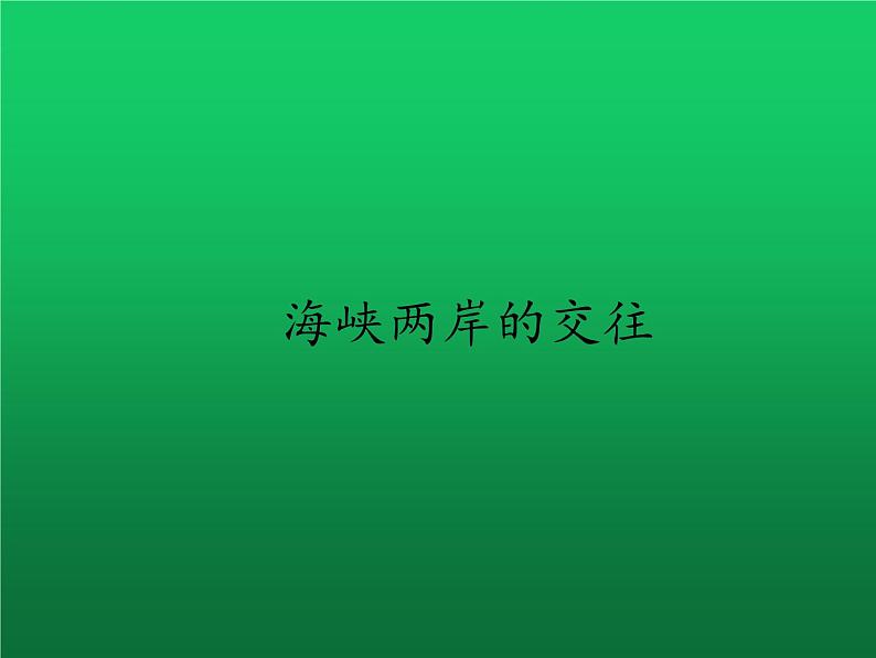 《海峡两岸的交往》优课教学一等奖课件第1页