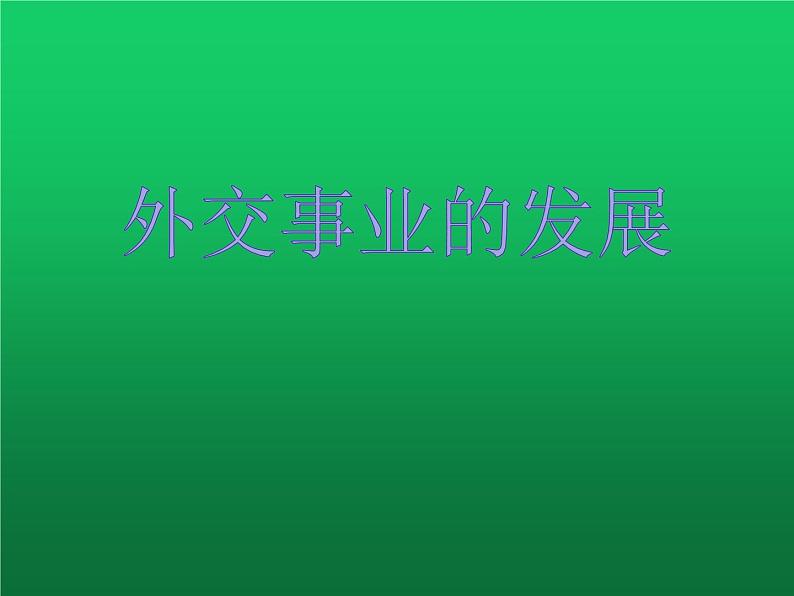 《外交事业的发展》公开课一等奖课件第2页