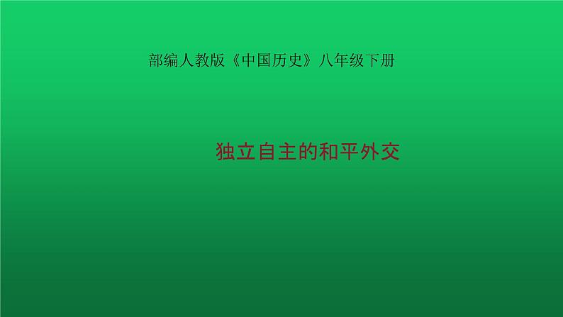 《独立自主的和平外交》优质课一等奖课件第1页