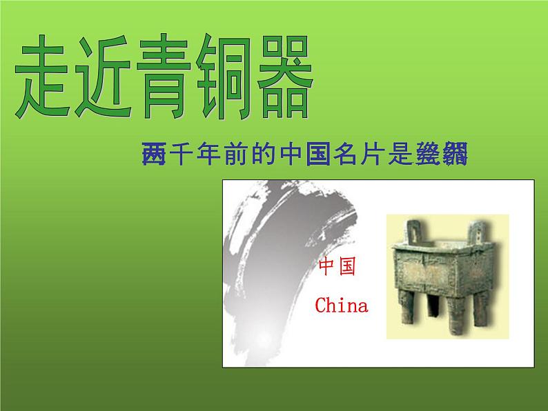 《青铜器与甲骨文》教学一等奖课件第2页