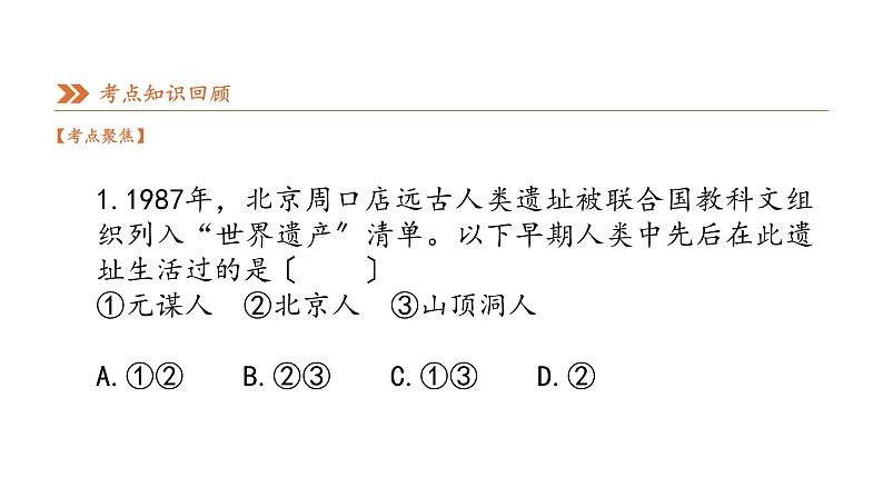 《史前时期:中国境内早期人类与文明的起源》单元复习教学课件第8页