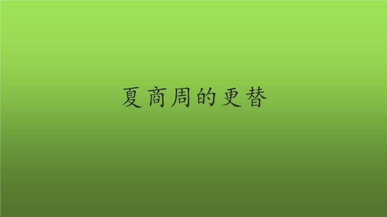 《夏商周的更替》优质课教学课件01